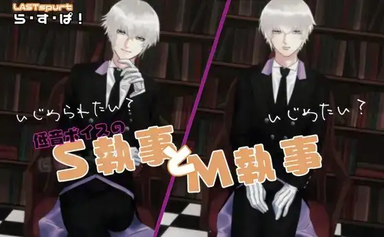 低音ボイスの、S執事とM執事