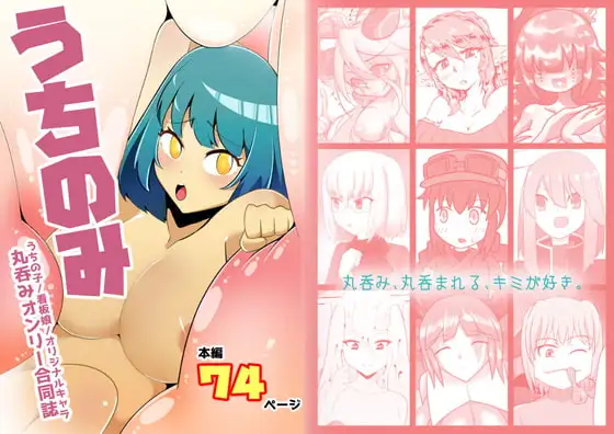 うちのみ -うちの子/看板娘/オリジナルキャラ 丸呑みオンリー合同誌-