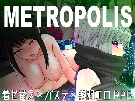 【新着同人ゲーム】メトロポリス～サイバーパンクエロRPG～のトップ画像