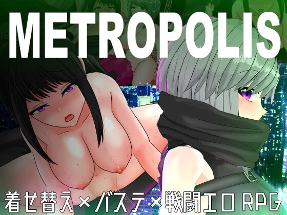 メトロポリス~サイバーパンクエロRPG~
