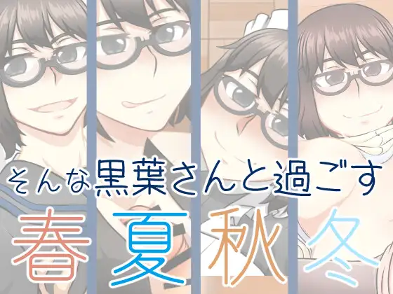 クラスメイトの黒葉さん〜黒葉さんと過ごす一年間〜 サンプル画像 3