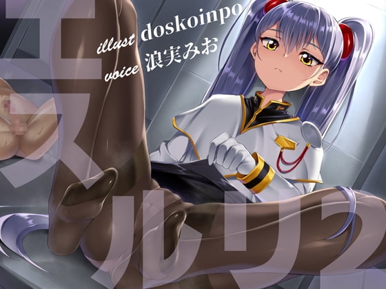 エスルリ2~少女に支配されちゃうバカばっかなドM向けアダルトボイス~