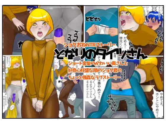 ショタおねNTR寝取られ となりのタイツさん