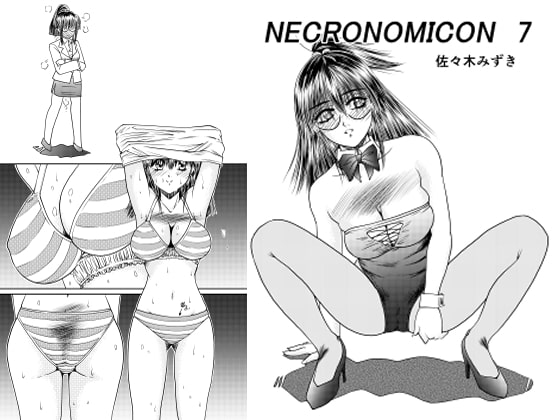 【新着同人誌】NECRONOMICON 7のトップ画像