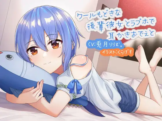 クールもどきな後輩彼女とラブホで耳かきおでぇと