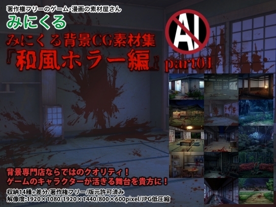 みにくる背景CG素材集『和風ホラー編』part01
