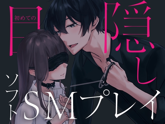 初めての目隠し調教ソフトSMプレイ〜今日から俺のペットになってくれない...? (CV:きりにゃん)【KU100】