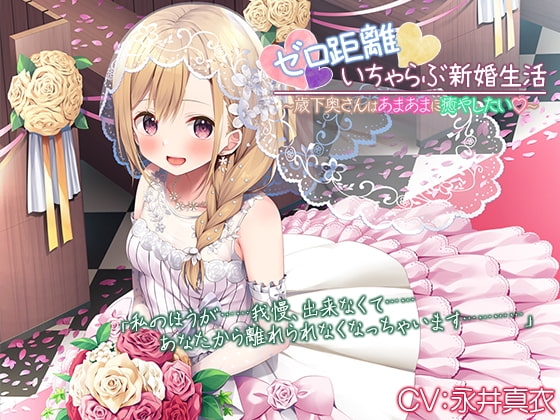 『ゼロ距離いちゃらぶ新婚生活~歳下奥さんはあまあまに癒やしたい~』【プレミアムフォーリー】