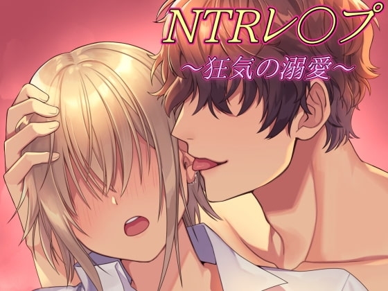 【実演生音】〜狂気の溺愛~ NTRレイプ