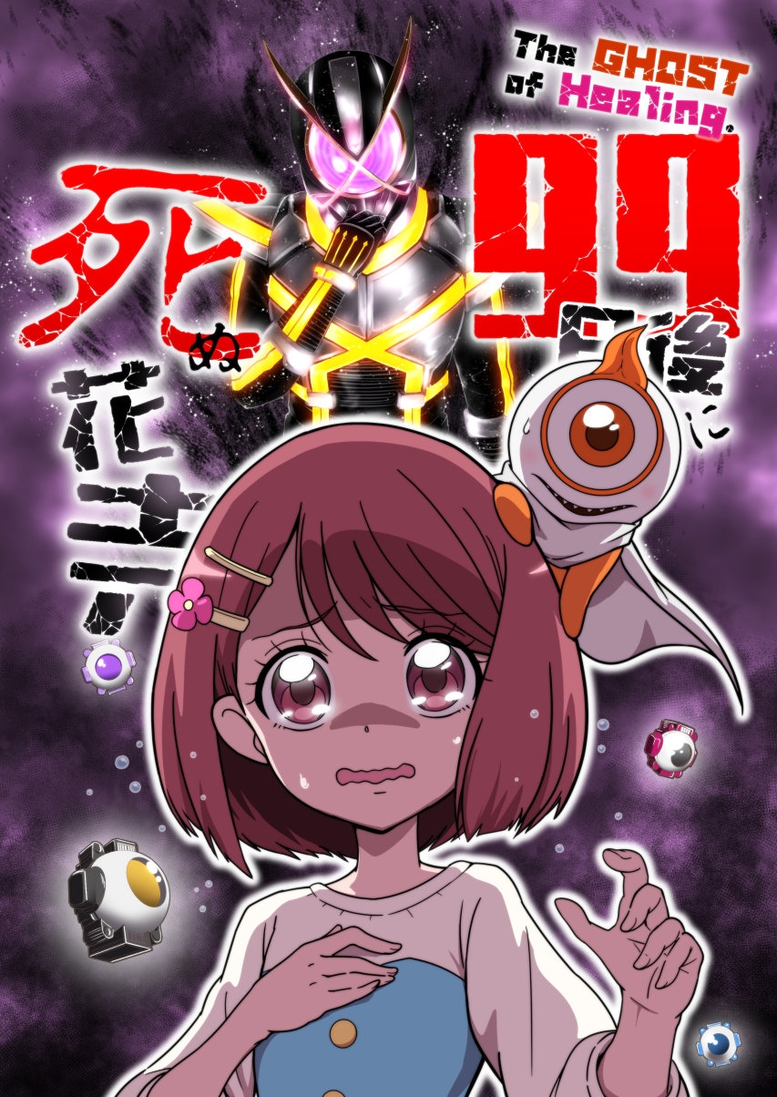 The GHOST of Healing. 99日後に死ぬ花寺 画像1