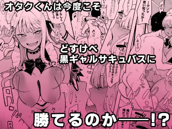 オタクくんさぁ…陰キャの癖にサキュバスに勝てると思ってンの?2 サンプル画像 4