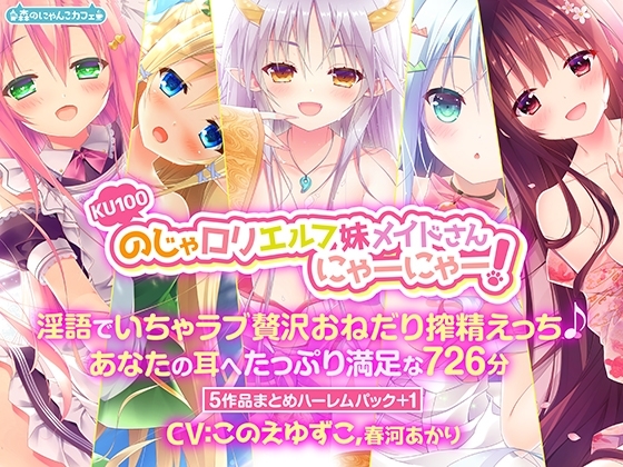 【KU100】のじゃロリエルフ妹メイドさんにゃーにゃー! ~淫語でいちゃラブ贅沢おねだり搾精えっち♪あなたの耳へたっぷり満足な726分~【5作品まとめハーレムパック+1】
