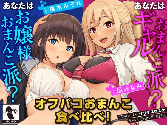 【JKハーレム100円!】オフパコおまんこ食べ比べ!あなたはお嬢様おまんこ派?ギャルおまんこ派?【KU100/バイノーラル】