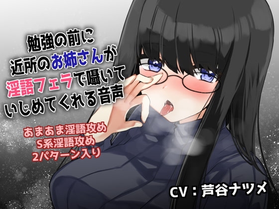 勉強の前に近所のお姉さんが淫語フェラで囁いていじめてくれる音声