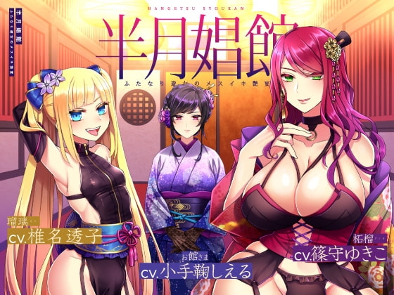【天然系メスガキ×クール系円熟美人】半月娼館～ふたなり遊女のメスイキ艶宴～