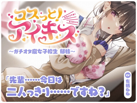 【最新ASMRスタジオ】コスっと!アイキス~ガチオタ腐女子校生 郁枝~【アイキス3】