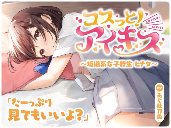 【最新ASMRスタジオ】コスっと!アイキス~坂道系女子校生 ヒナタ~【アイキス3】