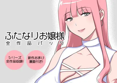 ふたなりお嬢様 全作品パック