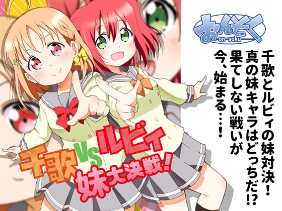 千歌vsルビィ 妹大決戦! [onsoku]