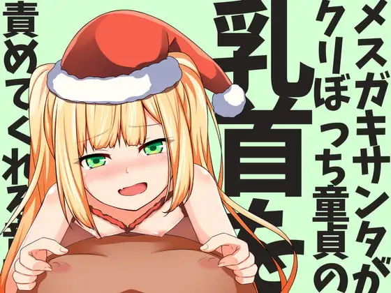 【乳首責めオンリー】メ○ガキサンタがクリぼっち童貞の乳首を責めてくれる音声