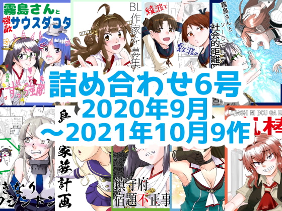 艦〇れ詰め合わせ6号 [NekoNiwa]