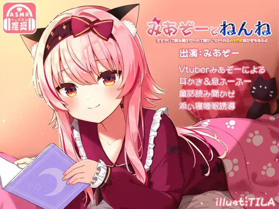 みあぞーとねんね!ささやいて読み聞かせられて寝かしつけられるASMR耳かきもあるよ