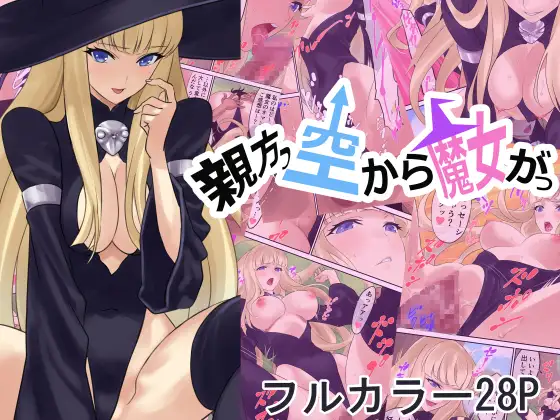 親方っ空から魔女がっ
