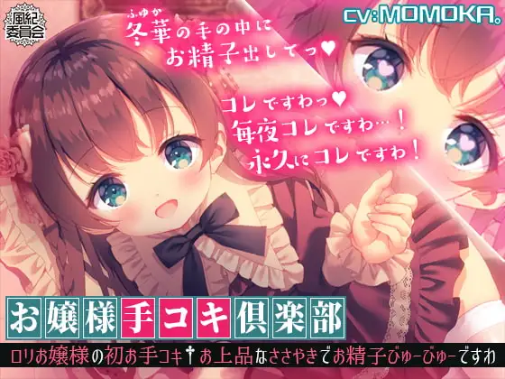 【KU100】お嬢様手コキ倶楽部<○リお嬢様の初お手コキ†お上品なささやきでお精子びゅーびゅーですわ>