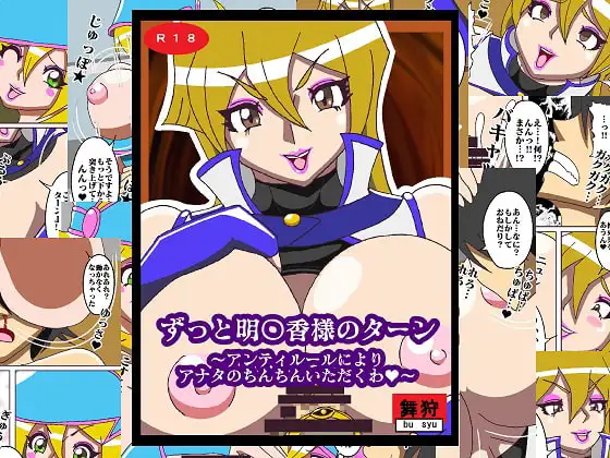 ずっと明〇香様のターン〜アンティルールによりアナタのちんちんいただくわ〜