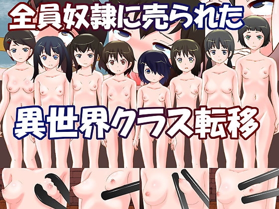 全員奴○に売られた異世界クラス転移
