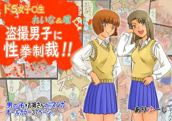 ドS女子〇生 れいな&唯 盗撮男子に性拳制裁!!