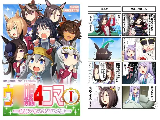 ウ○娘4コマI 絶対アオハルごはん編