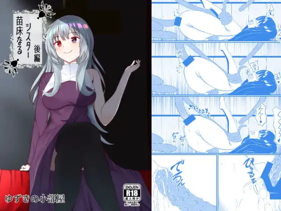 【繁体中文版】苗床なるシスター後編