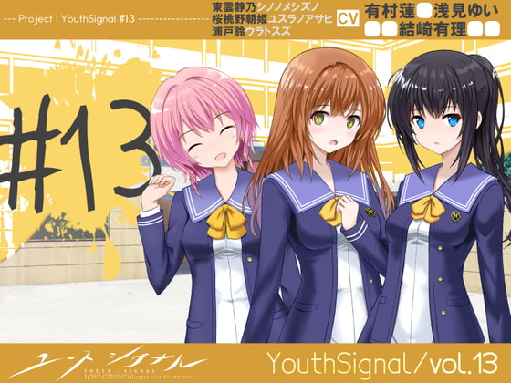 【Vol13】YouthSignal―YSSP版ー