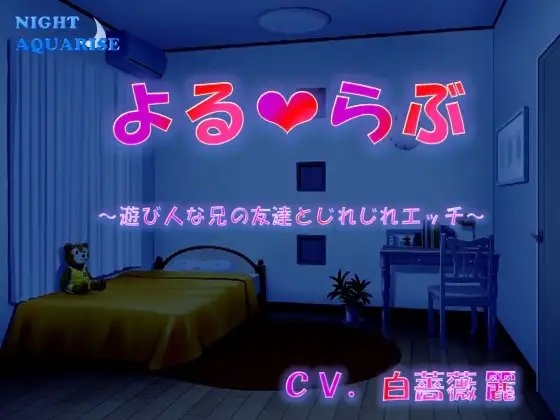 よるらぶ~遊び人な兄の友達とじれじれエッチ~