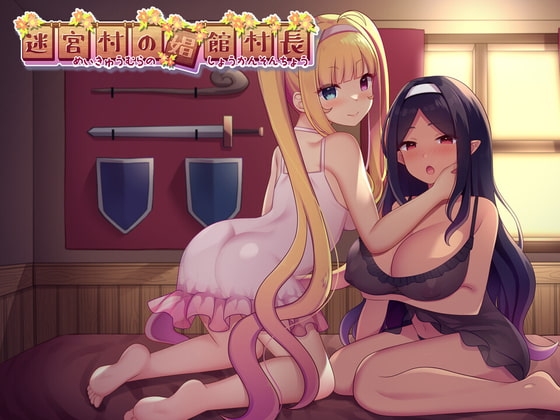 [日式RPG] 迷宫村的娼馆村长 迷宮村の娼館村長 AI汉化版+全回想存档 [2.10G]