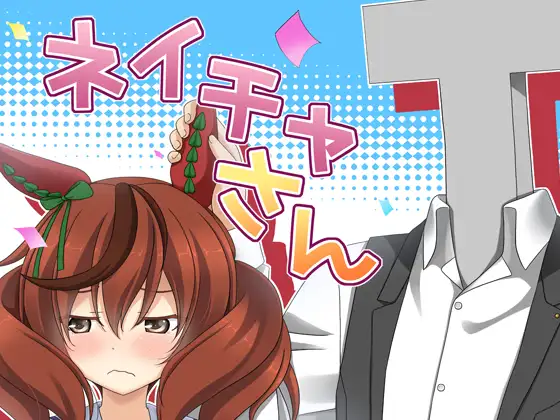 ネイチャさん