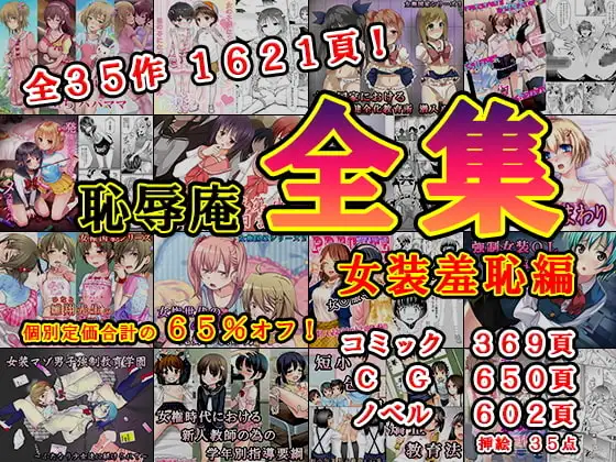恥辱庵全集～女装羞恥編～