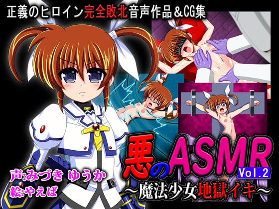 悪のASMR Vol.2 ~魔法少女地獄イキ~
