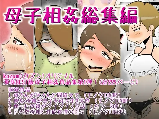 母子相姦総集編(1)