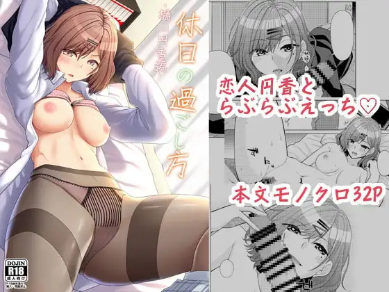 休日の過ごし方-樋○円香編-