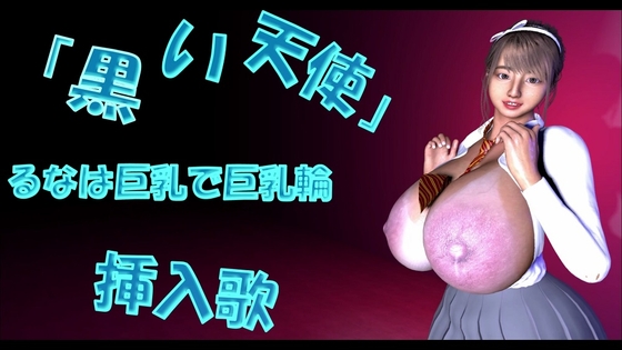 「黒い天使」るなは巨乳で巨乳輪 挿入歌