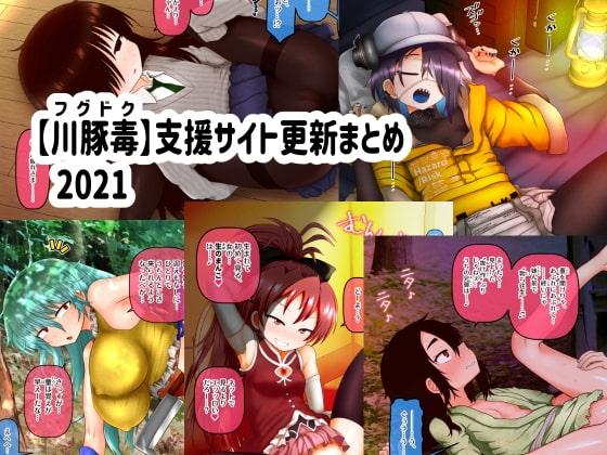 【川豚毒】支援サイト更新まとめ 2021