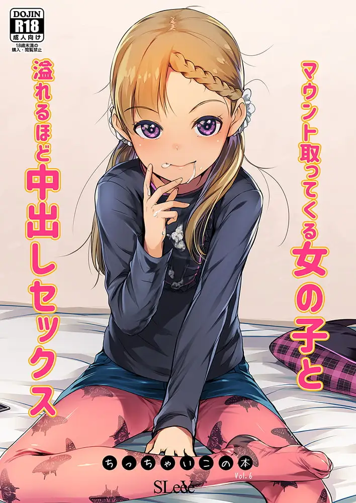 マウント取ってくる女の子と溢れるほど中出しセックス ちっちゃいこの本Vol.6 サンプル画像 3