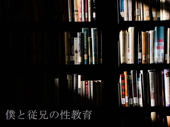 僕と従兄の性教育