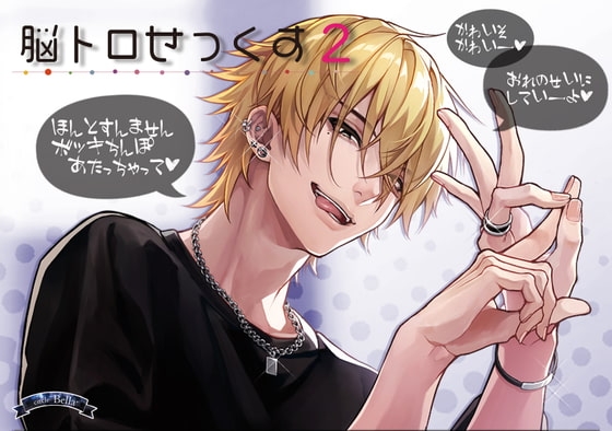 脳トロせっくす vol,2