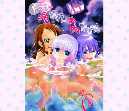 ト○リ湯かげんお肉かげん