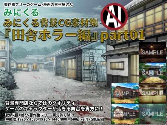 みにくる背景CG素材集『田舎ホラー編』part01