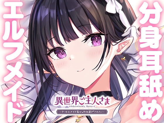 【両耳甘々】異世界ご主人さま ~クールなメイド長はお仕置きされたい~