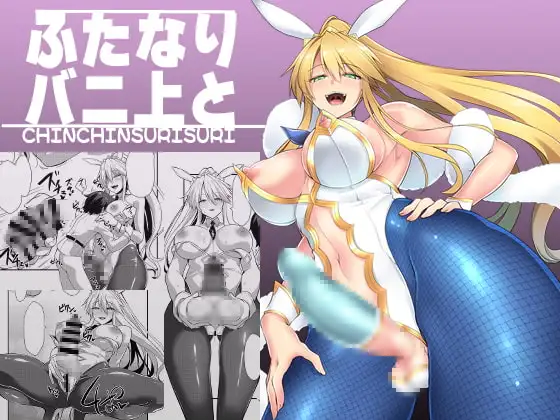 ふたなりバニ上と